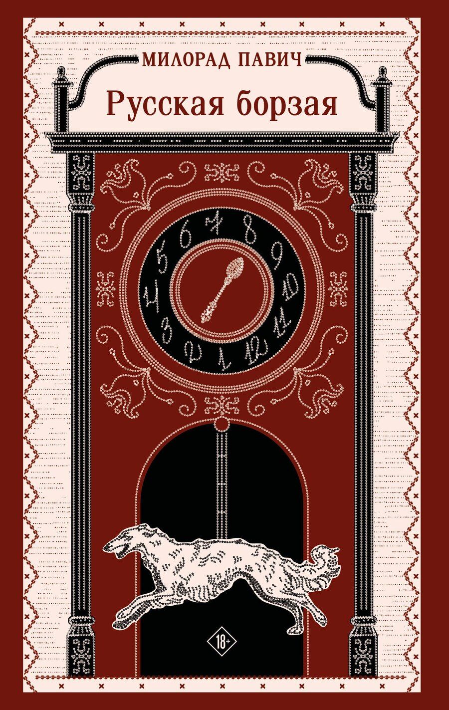 Обложка книги "Милорад Павич: Русская борзая"