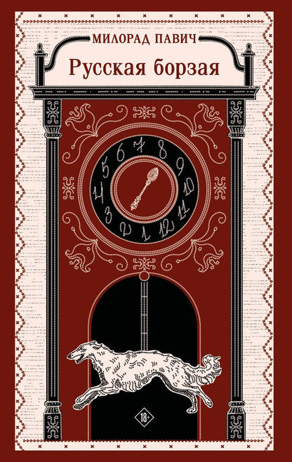 Обложка книги "Милорад Павич: Русская борзая"