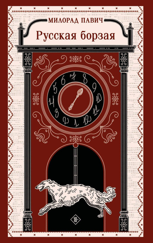 Обложка книги "Милорад Павич: Русская борзая"