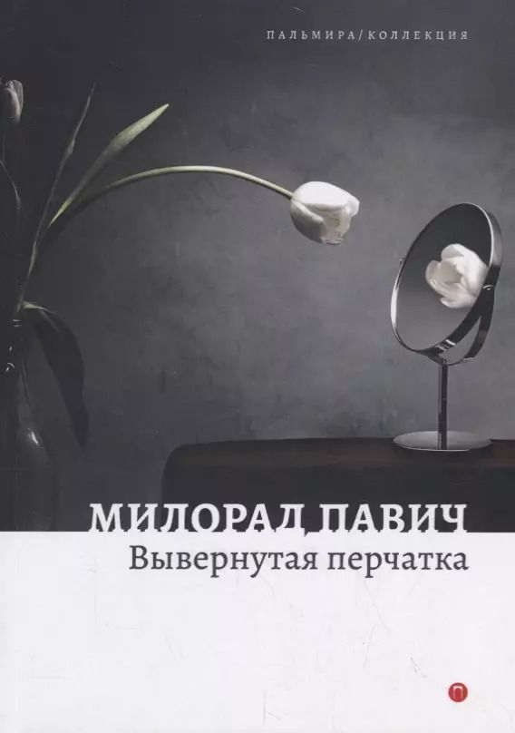 Обложка книги "Милорад Павич: Вывернутая перчатка. Рассказы"