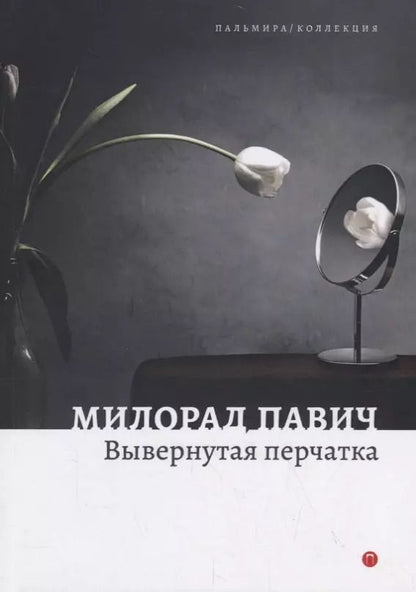 Обложка книги "Милорад Павич: Вывернутая перчатка. Рассказы"