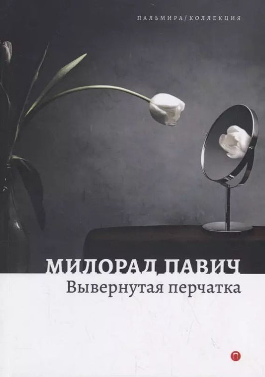 Обложка книги "Милорад Павич: Вывернутая перчатка. Рассказы"