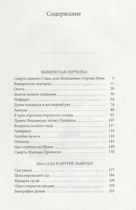 Фотография книги "Милорад Павич: Вывернутая перчатка. Рассказы"