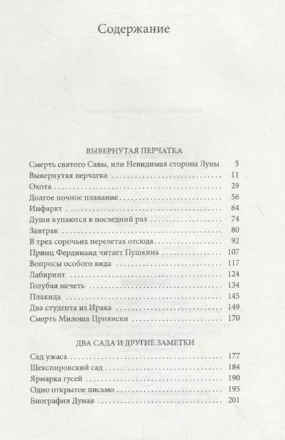 Фотография книги "Милорад Павич: Вывернутая перчатка. Рассказы"