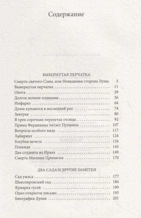 Фотография книги "Милорад Павич: Вывернутая перчатка. Рассказы"