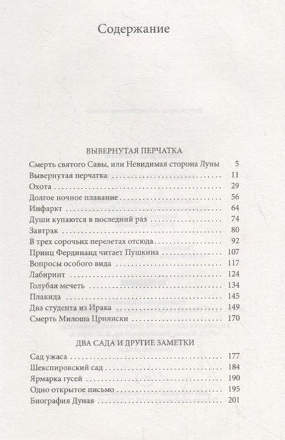Фотография книги "Милорад Павич: Вывернутая перчатка. Рассказы"