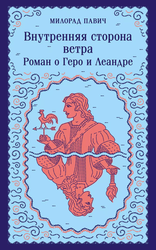Обложка книги "Милорад Павич: Внутренняя сторона ветра. Роман о Геро и Леандре"