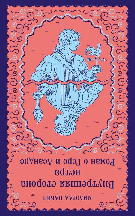 Фотография книги "Милорад Павич: Внутренняя сторона ветра. Роман о Геро и Леандре"