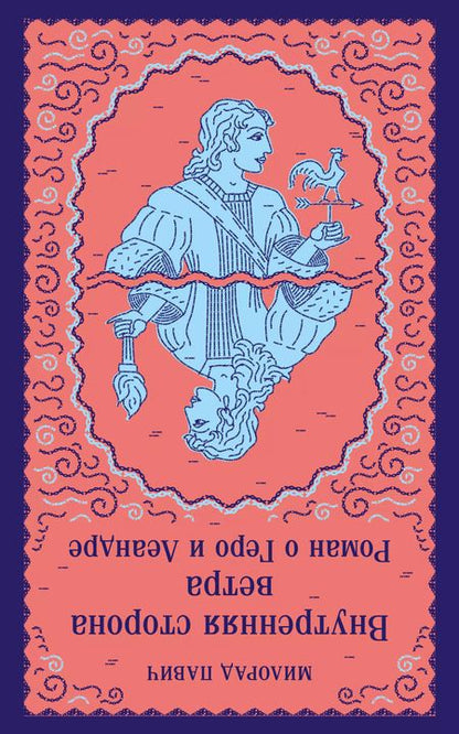 Фотография книги "Милорад Павич: Внутренняя сторона ветра. Роман о Геро и Леандре"