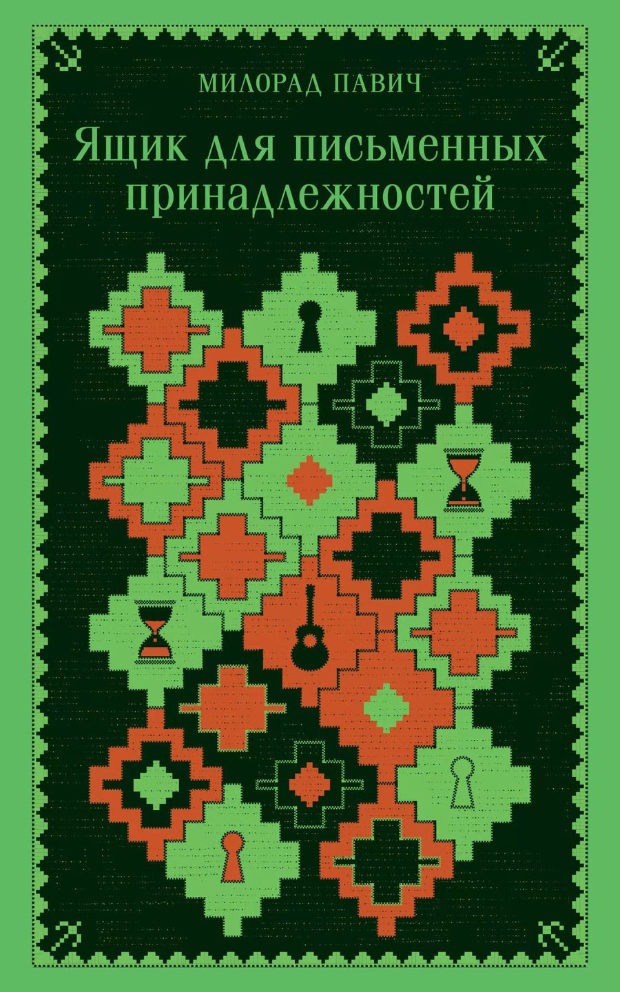 Обложка книги "Милорад Павич: Ящик для письменных принадлежностей"