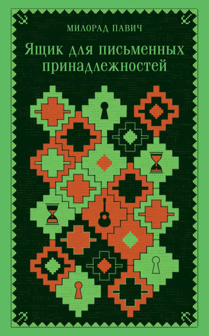 Обложка книги "Милорад Павич: Ящик для письменных принадлежностей"