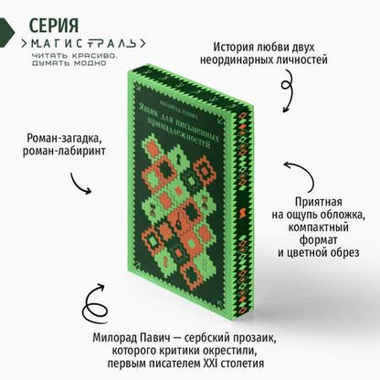 Фотография книги "Милорад Павич: Ящик для письменных принадлежностей"