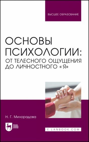 Обложка книги "Милорадова: Основы психологии. От телесного ощущения до личностного Я. Учебное пособие"