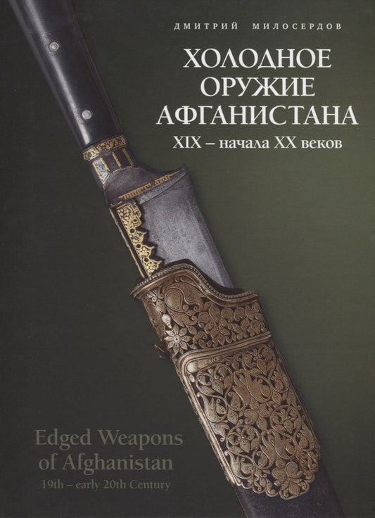 Обложка книги "Милосердов: Холодное оружие Афганистана XIX начала XX веков"