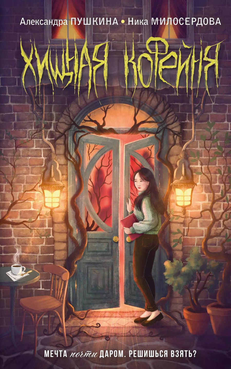 Обложка книги "Милосердова, Пушкина: Хищная кофейня"