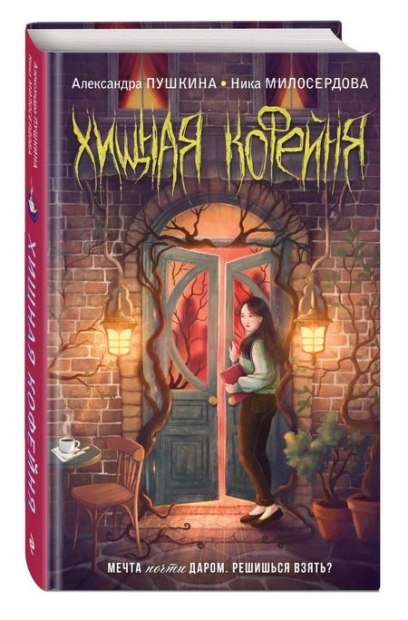 Фотография книги "Милосердова, Пушкина: Хищная кофейня"