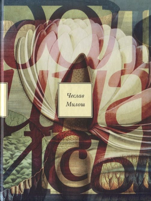 Обложка книги "Милош: Долина Иссы"