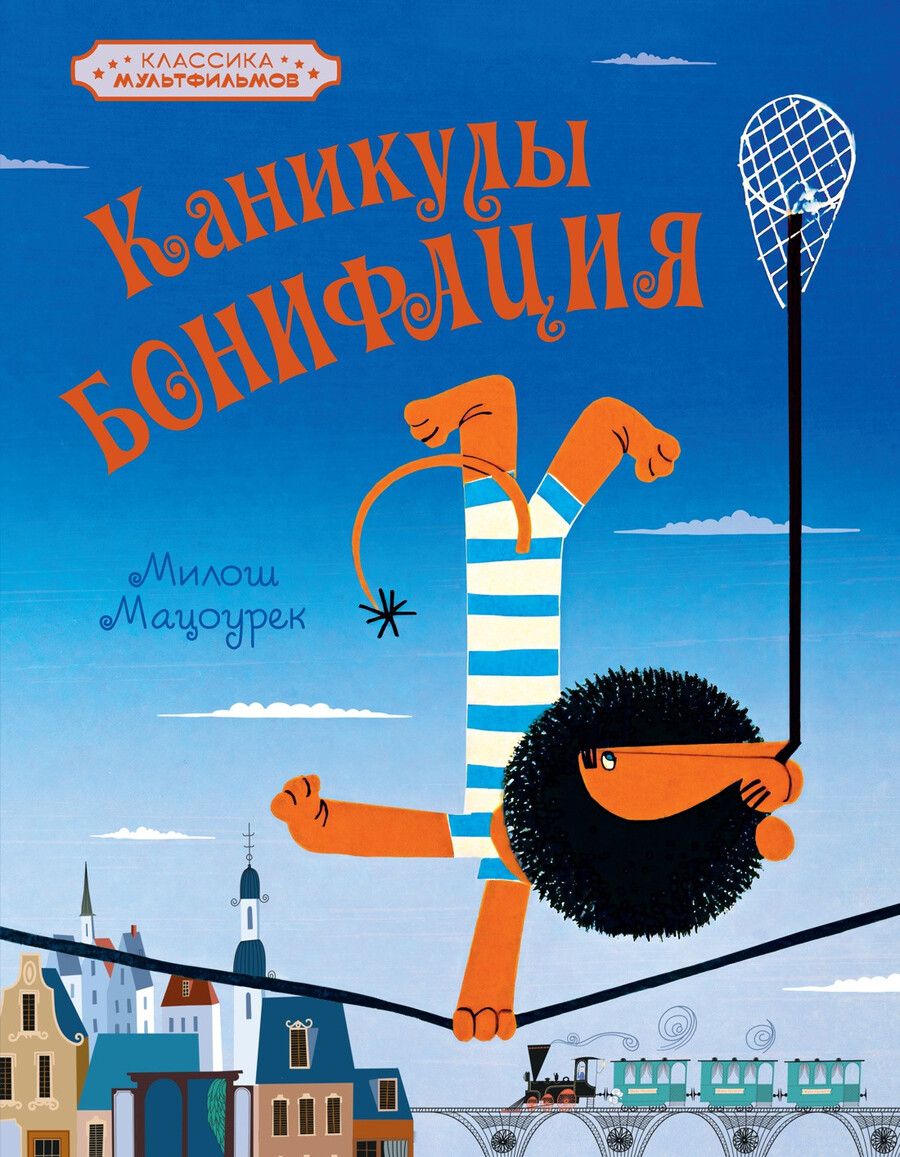 Обложка книги "Милош Мацоурек: Каникулы Бонифация"