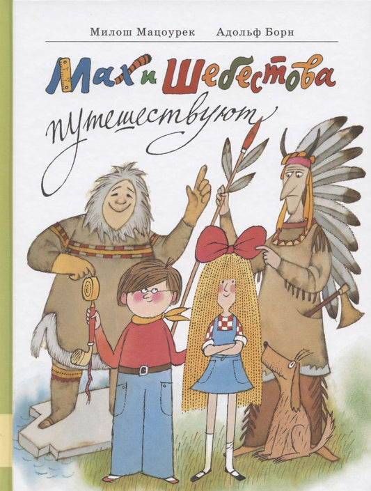 Обложка книги "Милош Мацоурек: Мах и Шебестова путешествуют"
