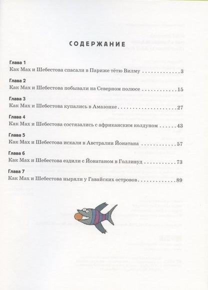 Фотография книги "Милош Мацоурек: Мах и Шебестова путешествуют"