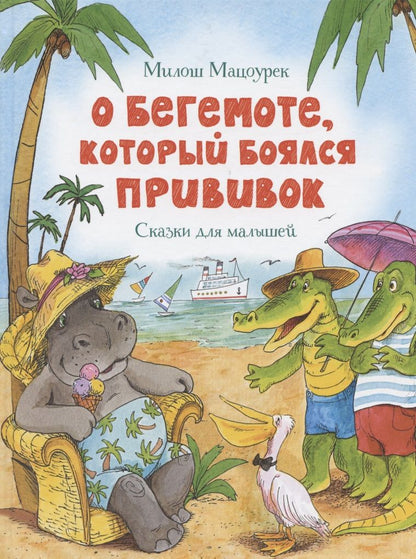 Обложка книги "Милош Мацоурек: О бегемоте, который боялся прививок"