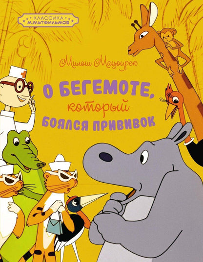 Обложка книги "Милош Мацоурек: О бегемоте, который боялся прививок"