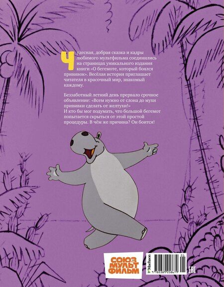 Фотография книги "Милош Мацоурек: О бегемоте, который боялся прививок"