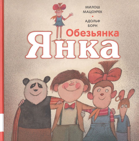 Обложка книги "Милош Мацоурек: Обезьянка Янка. Рассказы"