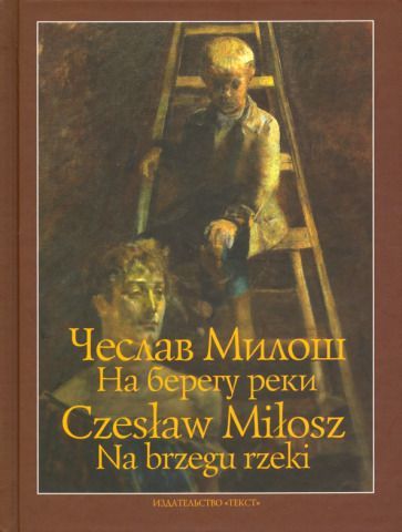 Обложка книги "Милош: На берегу реки"