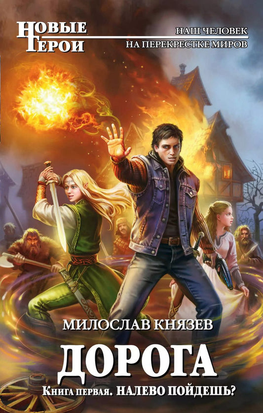 Обложка книги "Милослав Григорьевич: Дорога. Книга первая. Налево пойдешь?"