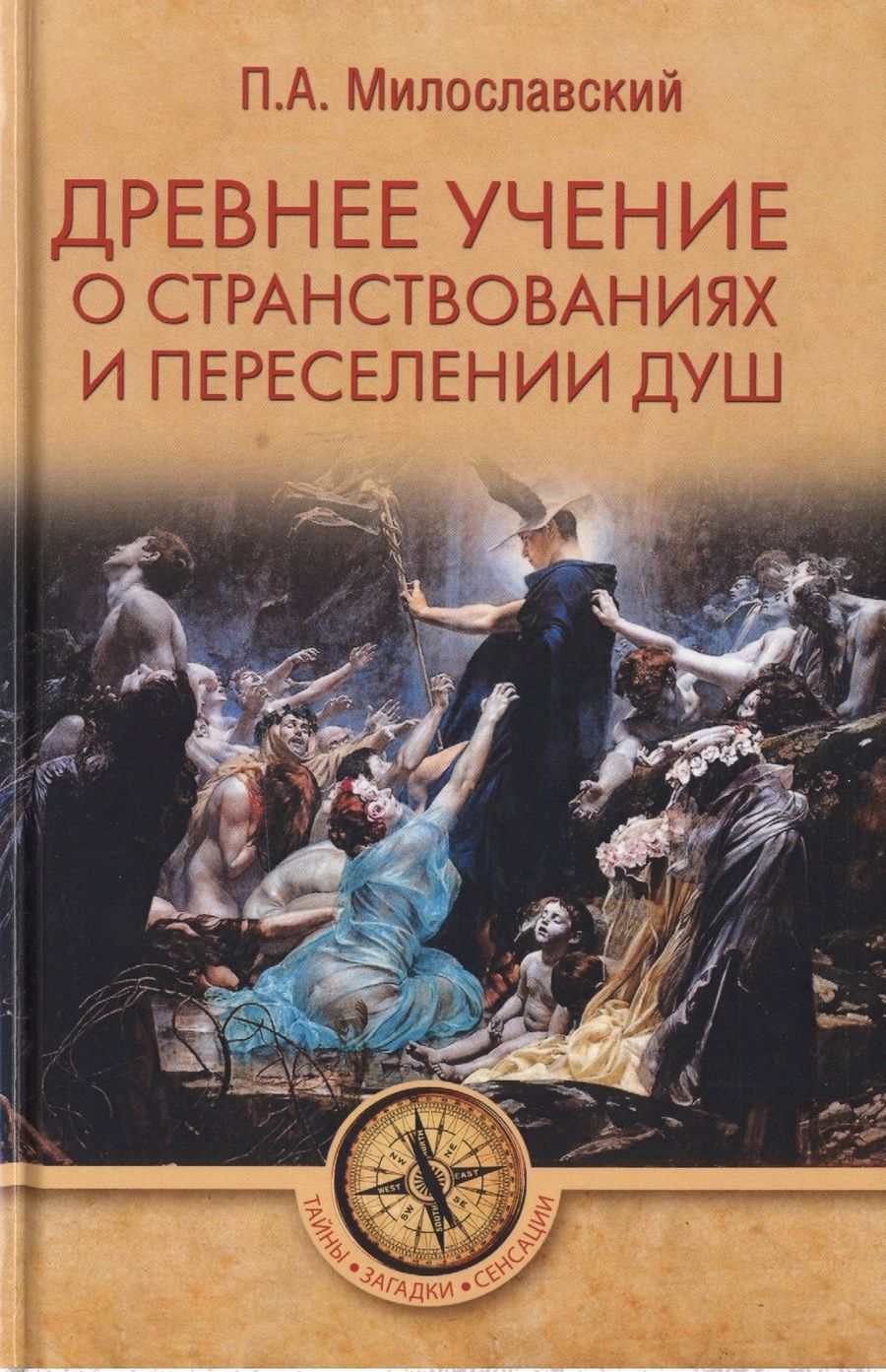 Обложка книги "Милославский: Древнее учение о странствованиях и переселении душ"