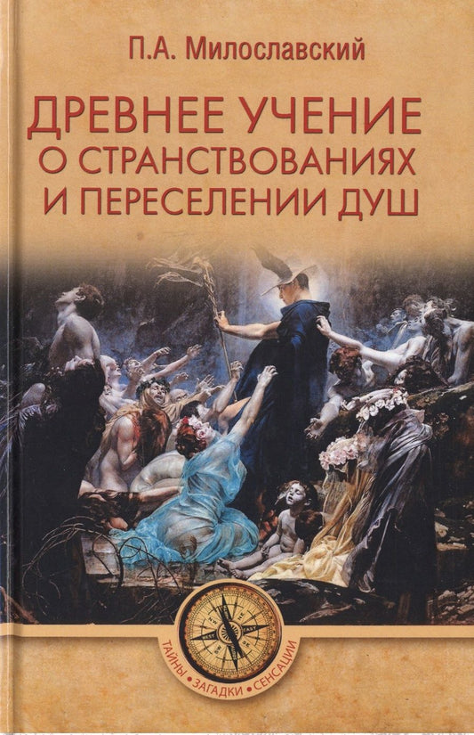 Обложка книги "Милославский: Древнее учение о странствованиях и переселении душ"
