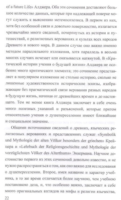 Фотография книги "Милославский: Древнее учение о странствованиях и переселении душ"