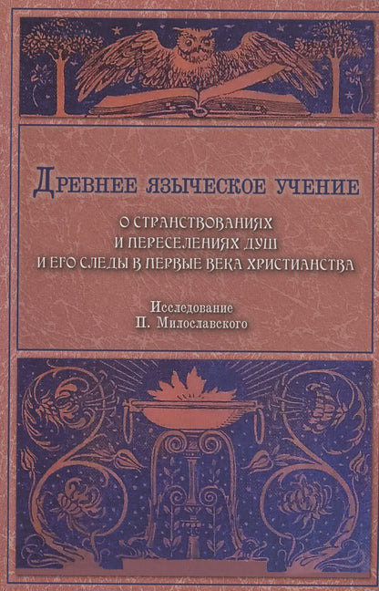 Обложка книги "Милославский: Древнее языческое учение о странствованиях и переселениях душ и его следы в первые века христианства"