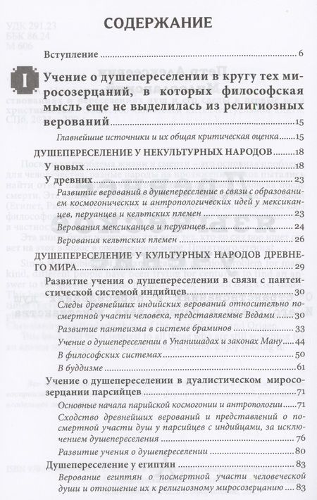 Фотография книги "Милославский: Древнее языческое учение о странствованиях и переселениях душ и его следы в первые века христианства"