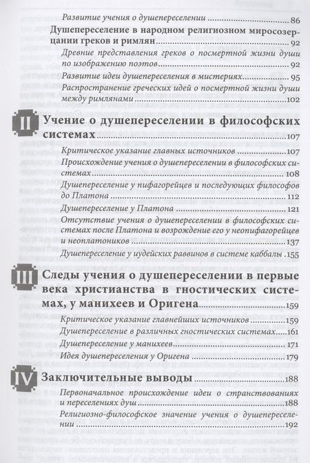 Фотография книги "Милославский: Древнее языческое учение о странствованиях и переселениях душ и его следы в первые века христианства"