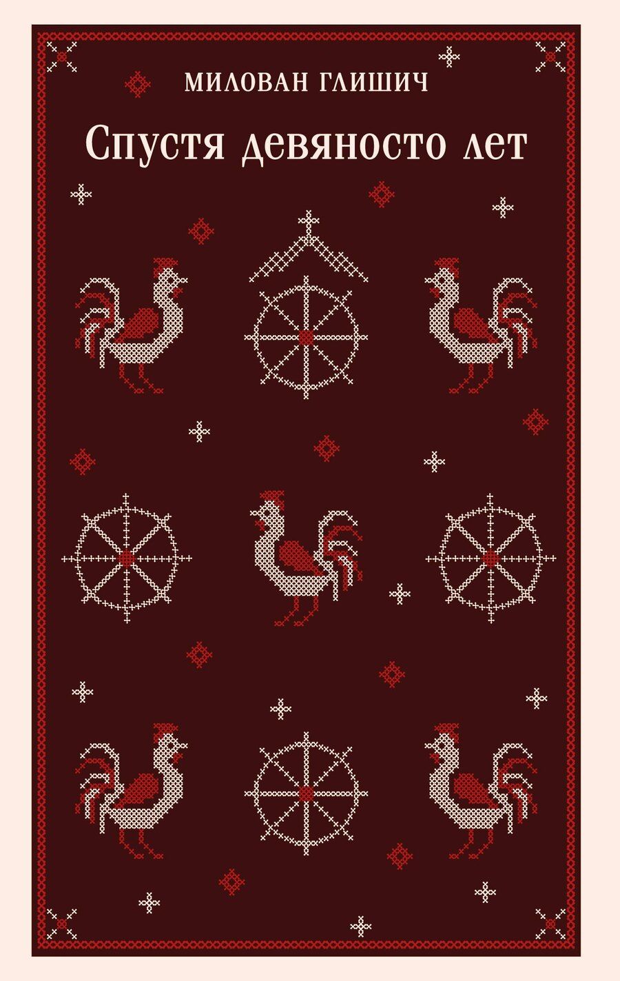 Обложка книги "Милован Глишич: Спустя девяносто лет"