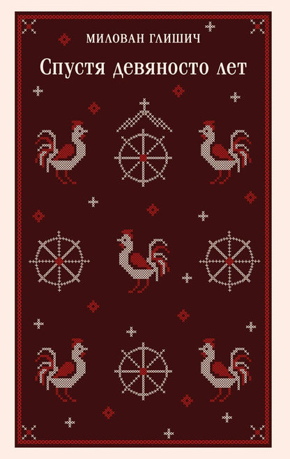 Обложка книги "Милован Глишич: Спустя девяносто лет"