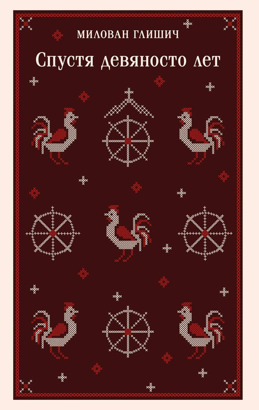 Обложка книги "Милован Глишич: Спустя девяносто лет"