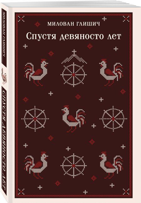 Фотография книги "Милован Глишич: Спустя девяносто лет"