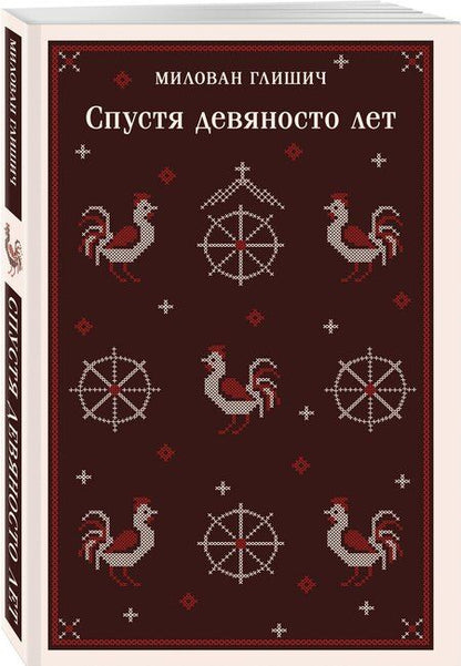 Фотография книги "Милован Глишич: Спустя девяносто лет"