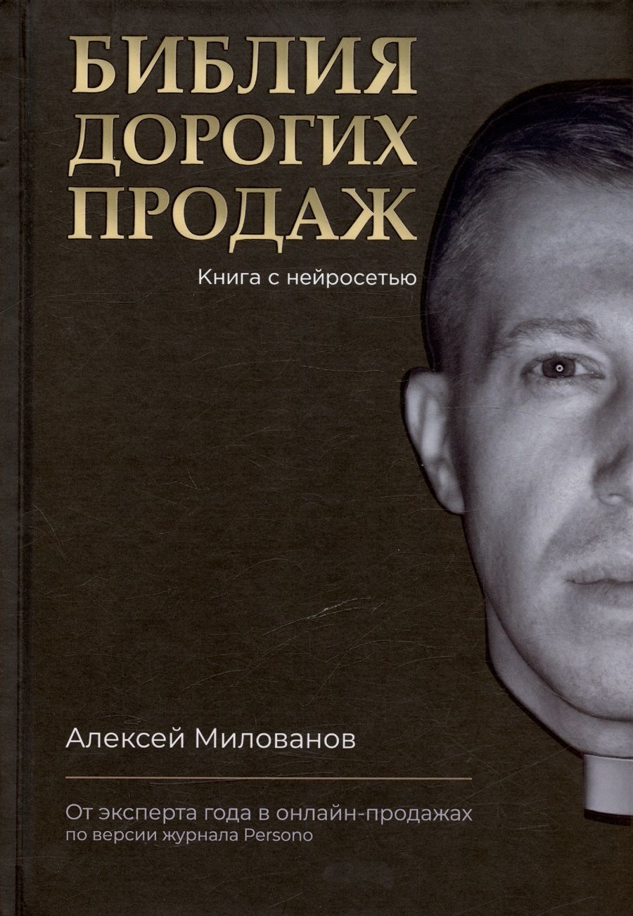 Обложка книги "Милованов: Библия дорогих продаж"