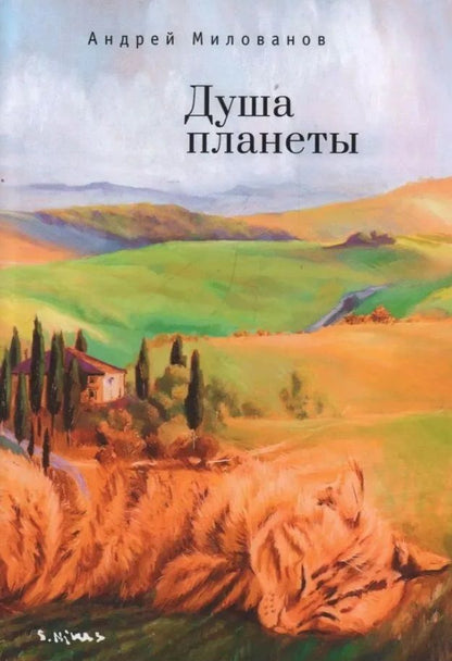 Обложка книги "Милованов: Душа планеты"