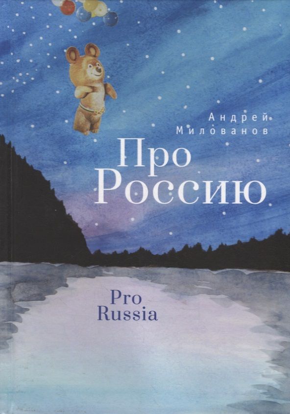 Обложка книги "Милованов: Про Россию"