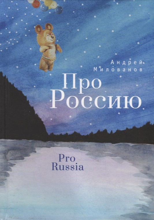 Обложка книги "Милованов: Про Россию"