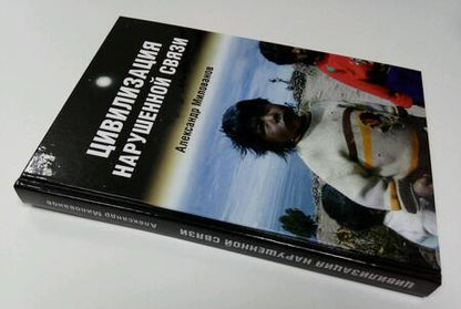 Фотография книги "Милованов: Цивилизация нарушенной связи"
