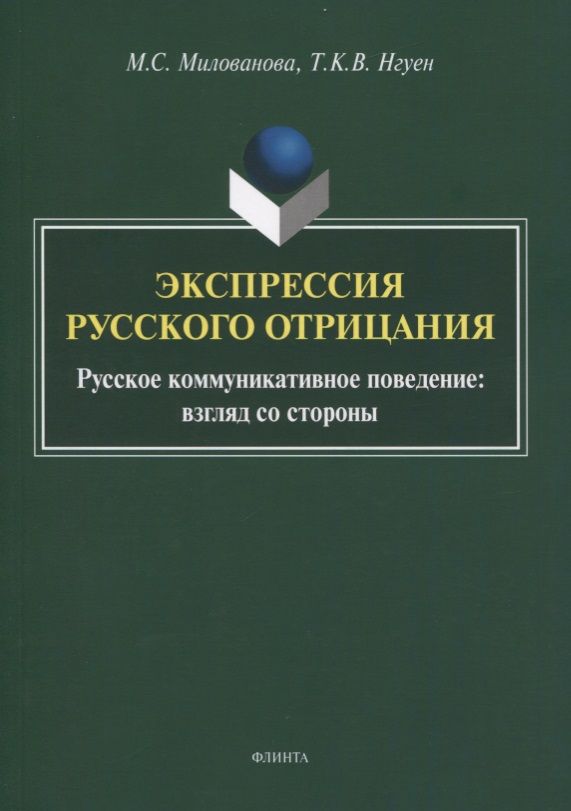 Обложка книги "Милованова, Нгуен: Экспрессия русского отрицания (Русское коммуникативное поведение: взгляд со стороны)"
