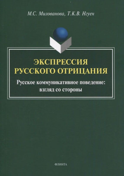 Обложка книги "Милованова, Нгуен: Экспрессия русского отрицания (Русское коммуникативное поведение: взгляд со стороны)"