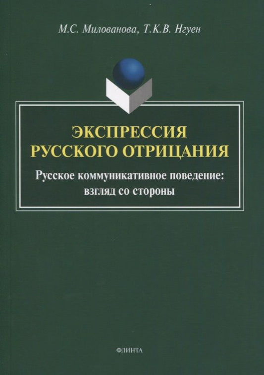 Обложка книги "Милованова, Нгуен: Экспрессия русского отрицания (Русское коммуникативное поведение: взгляд со стороны)"