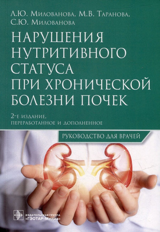 Обложка книги "Милованова, Таранова, Милованова: Нарушения нутритивного статуса при хронической болезни почек. Руководство для врачей"